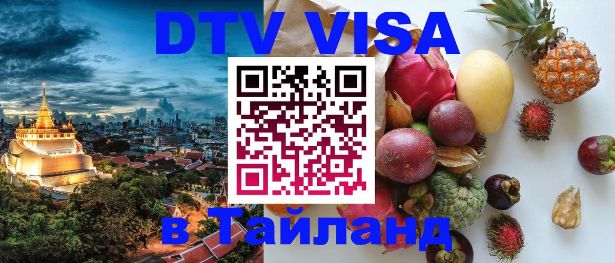 Как сделать DTV визу в Тайланд Балаково 