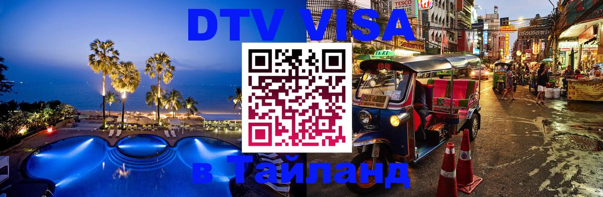 Оформить DTV визу в Тайланд 
